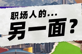 FRIDAY专栏 | 当代职场人的标签，是你猜不到的！
