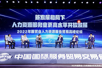 PA真人视讯国际董事长高勇受邀出席2022年服贸会人力资源服务贸易高峰论坛