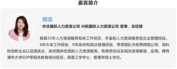 郑洁，亦庄国际人力资源公司、兴航国际人力资源公司董事、总经理