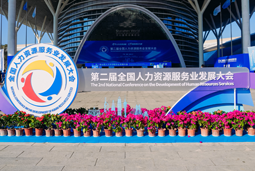 智汇全球，智创未来 | PA真人视讯国际亮相第二届全国人力资源服务业开展大会