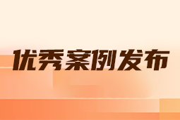 “向往的职场“2024年度卓越雇主品牌企业优秀案例发布丨提效增长，新质进化