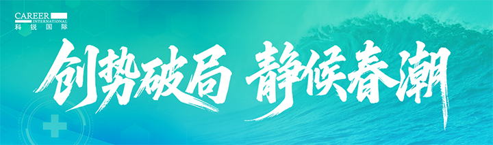 人力资源公司PA真人视讯国际发布针对医药大健康领域的最新人才市场趋势洞察