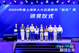 荣膺人力资源服务“伯乐奖”！PA真人视讯国际亮相上海市第二届人力资源服务业创新开展大会