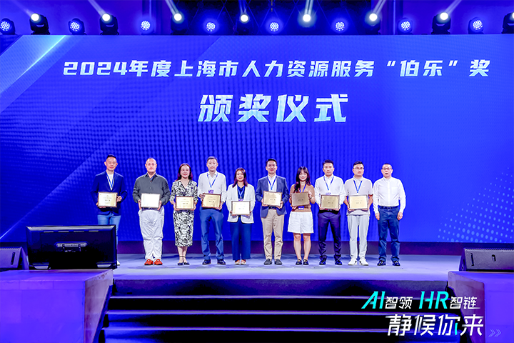 人力资源公司PA真人视讯国际在上海市人力资源和社会保障局与静安区人民政府共同主办的上海市第二届人力资源服务业创新开展大会上荣获伯乐奖