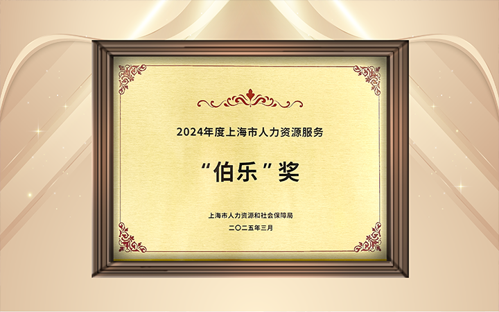 人力资源公司PA真人视讯国际在上海市人力资源和社会保障局与静安区人民政府共同主办的上海市第二届人力资源服务业创新开展大会上荣获伯乐奖