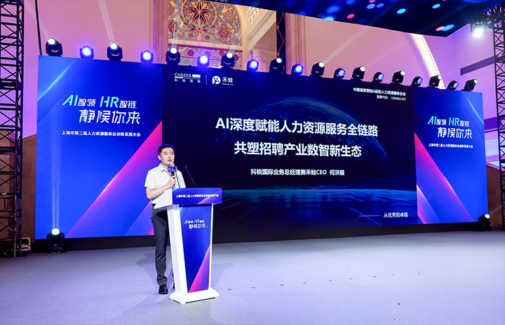 人力资源公司PA真人视讯国际在上海市人力资源和社会保障局与静安区人民政府共同主办的上海市第二届人力资源服务业创新开展大会上发表主题演讲