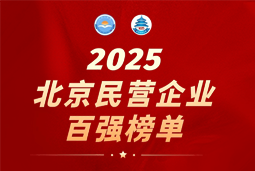PA真人视讯国际陆续在六年上榜“北京民营企业百强”  排名跃升至51位