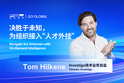 出海关键窗口期，如何为组织接入“人才外挂”？