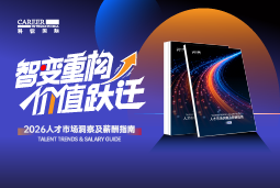 PA真人视讯国际发布《2026人才市场洞察及薪酬指南》